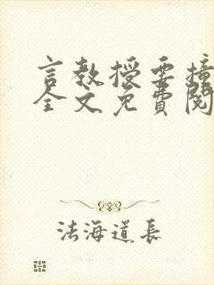言教授要撞坏了全文免费阅读完整版