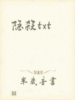 隐杀txt