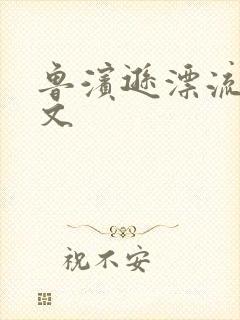 鲁滨逊漂流记全文封面