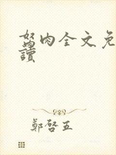 胬肉全文免费阅读