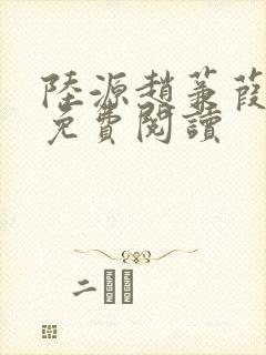 陆源赵蒹葭小说免费阅读