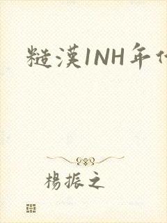 糙汉1NH年代
