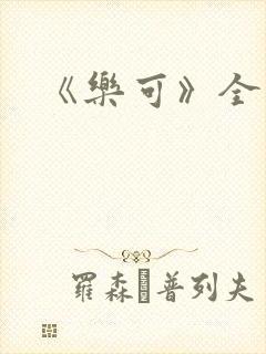 《乐可》全文封面