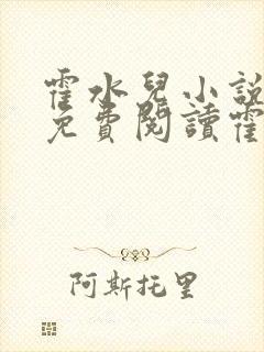 霍水儿小说全文免费阅读霍泽浮生封面