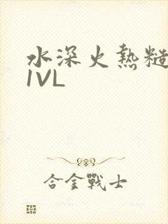 水深火热糙汉H1VL