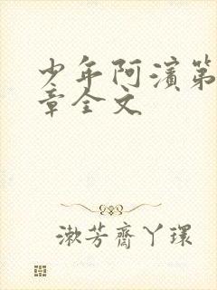 少年阿滨第13章全文