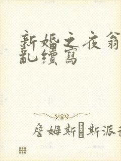 新婚之夜翁莹情乱续写