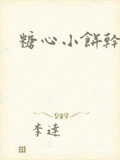 糖心小饼干