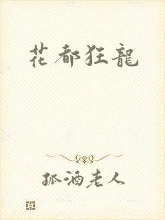 花都狂龙