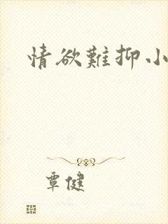 情欲难抑小说封面