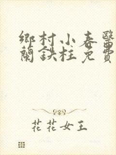乡村小春医王淑兰铁柱免费阅读全文