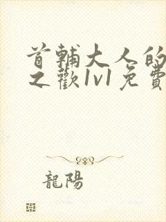 首辅大人的床榻之欢1v1免费封面