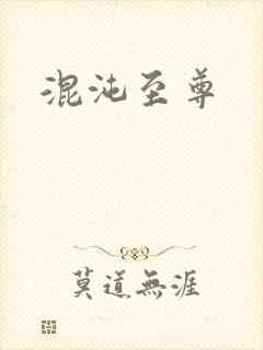 混沌至尊