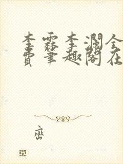 李霖李澜全文免费笔趣阁在线阅读封面