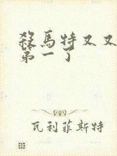杀马特又又又考第一了封面