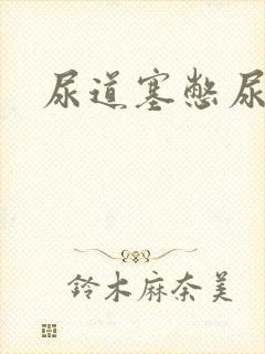 尿道塞憋尿小说