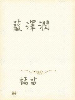 蓝沢润