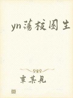 yn荡校园生活封面