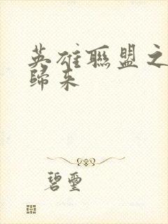 英雄联盟之传奇归来