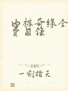 内裤奇缘全文免费目录封面