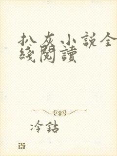 扒灰小说全文在线阅读