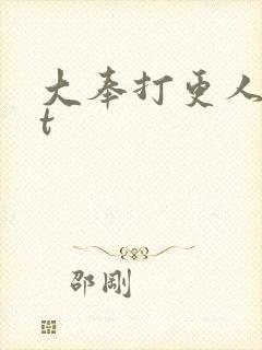 大奉打更人txt