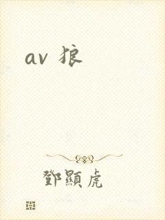 av 狼