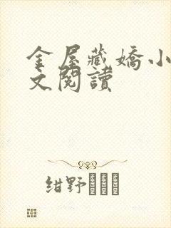 金屋藏娇小说全文阅读