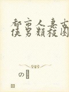 都市人妻古典武侠另类校园