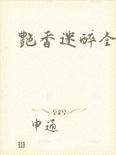 艳香迷醉全文封面