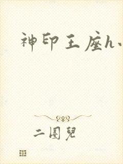 神印王座h小说