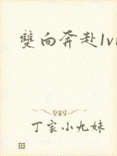 双向奔赴1v1