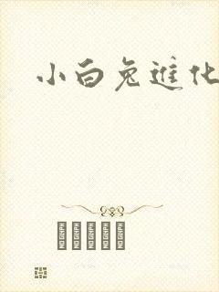 小白兔进化史
