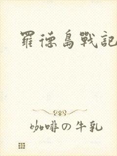 罗德岛战记小说