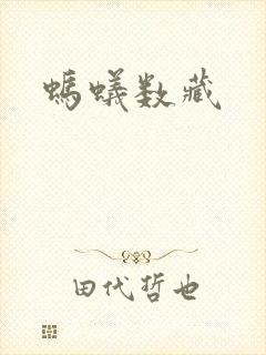 蚂蚁数藏封面