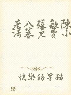 老八张敏陈红陈法蓉免费小说