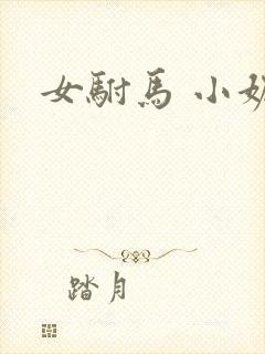 女驸马 小妮子