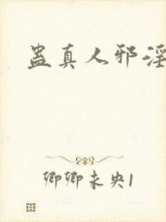 蛊真人邪淫魔尊