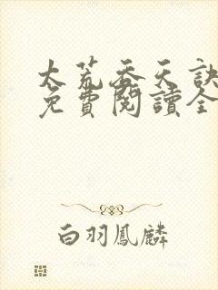 太荒吞天诀最新免费阅读全部