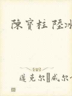 陈宝柱 陆冰嫣