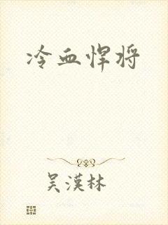 冷血悍将