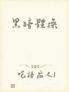 黑暗体操