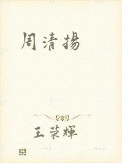 周清扬