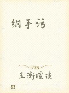 纲手污