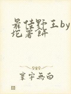 最佳野王by一坨薯饼