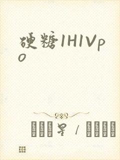 硬糖1H1Vpo