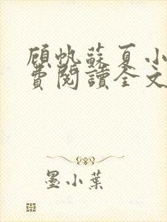 顾帆苏夏小说免费阅读全文