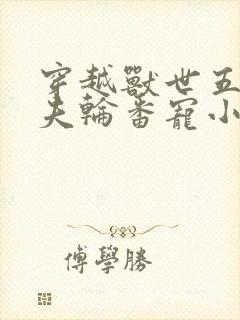 穿越兽世五个兽夫轮番宠小说