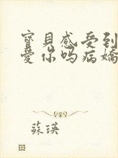 宝贝感受到它在爱你吗病娇小说