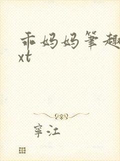 乖妈妈笔趣阁txt